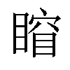 𥈾汉字