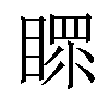 𥉀汉字