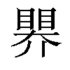 𥉁汉字