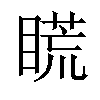 𥉂汉字