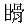 𥉄汉字