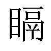 𥉅汉字