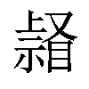 𥉆汉字