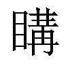 𥉇汉字