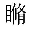 𥉈汉字