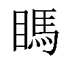 𥉊汉字