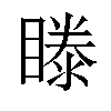 𥉋汉字