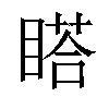 𥉌汉字