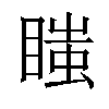 𥉍汉字