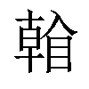 𥉏汉字