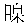 𥉒汉字