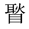 𥉔汉字