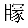 𥉕汉字