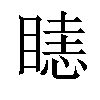 𥉖汉字