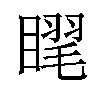 𥉗汉字