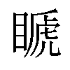 𥉘汉字