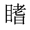 𥉙汉字