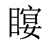 𥉛汉字