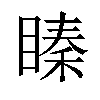 𥉜汉字