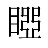 𥉝汉字