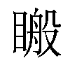 𥉟汉字