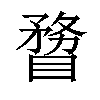 𥉠汉字