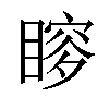 𥉡汉字