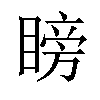 𥉣汉字