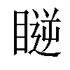 𥉥汉字