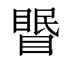 𥉦汉字