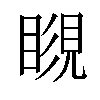 𥉨汉字