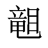 𥉩汉字