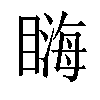 𥉪汉字