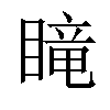 𥉫汉字