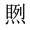 𥉬汉字