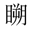 𥉮汉字