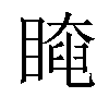 𥉱汉字