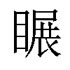 𥉲汉字