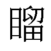 𥉳汉字