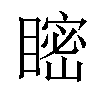 𥉴汉字