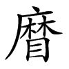 𥉵汉字