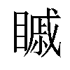 𥉷汉字