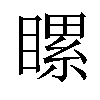 𥉹汉字