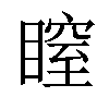 𥉺汉字