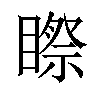 𥉻汉字