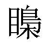 𥉼汉字