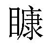 𥉽汉字