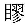 𥉾汉字