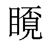 𥉿汉字