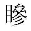 𥊀汉字